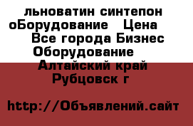 льноватин синтепон оБорудование › Цена ­ 100 - Все города Бизнес » Оборудование   . Алтайский край,Рубцовск г.